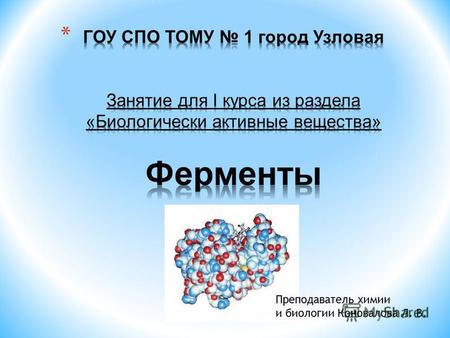 Преподаватель химии и биологии Коновалова Л. В.. ФЕРМЕНТЫ ( ФЕРМЕНТЫ (от лат. fermentum брожение, закваска) – это энзимы, специфические белки, увеличивающие.