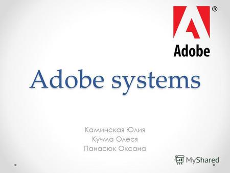 Adobe systems Каминская Юлия Кучма Олеся Панасюк Оксана.