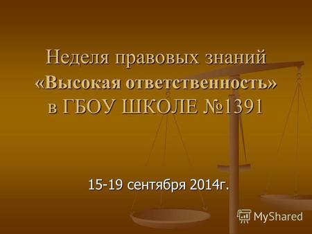 Неделя правовых знаний «Высокая ответственность» в ГБОУ ШКОЛЕ 1391 15-19 сентября 2014г.