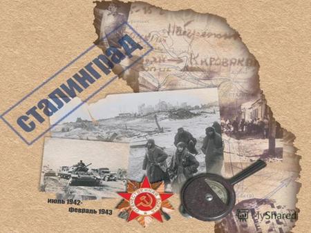 200 дней и ночей – с 17 июля 1942 года до 2 февраля 1943 года - продолжалась Сталинградская битва при непрерывно возрастающем напряжении сил обеих сторон.