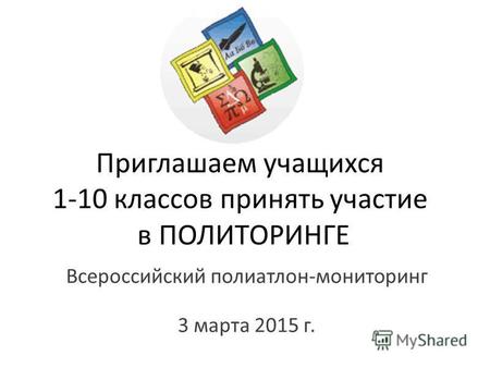 Приглашаем учащихся 1-10 классов принять участие в ПОЛИТОРИНГЕ Всероссийский полиатлон-мониторинг 3 марта 2015 г.