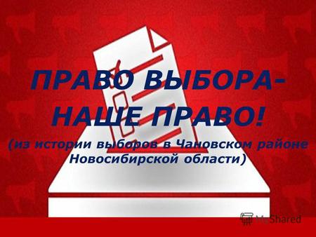 ПРАВО ВЫБОРА- НАШЕ ПРАВО! (из истории выборов в Чановском районе Новосибирской области)