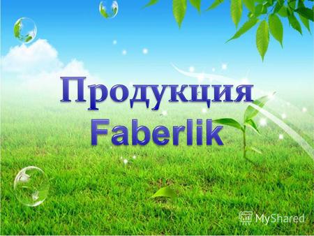Фаберлик имеет собственную косметическую фабрику в Москве, которая оснащена самым передовым и экологичным оборудованием, что гарантирует высокое качество.