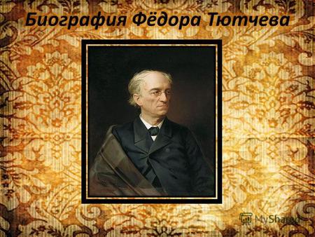 Стихи никогда не доказывали ничего другого, кроме большего или меньшего таланта их сочинителя. Федор Иванович Тютчев.