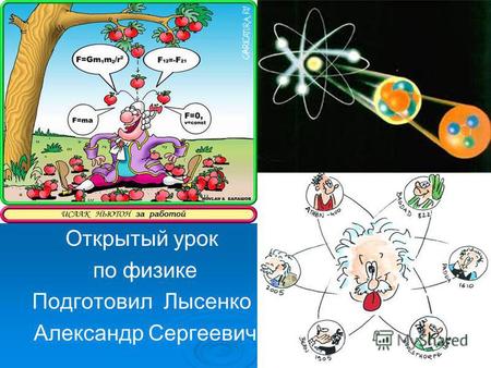 Открытый урок по физике Подготовил Лысенко Александр Сергеевич.