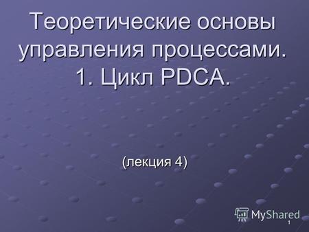 1 Теоретические основы управления процессами. 1. Цикл PDCA. (лекция 4)