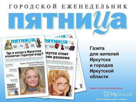 Газета для жителей Иркутска и городов Иркутской области Нажмите пробел для продолжения.