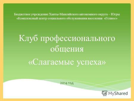Бюджетное учреждение Ханты-Мансийского автономного округа – Югры «Комплексный центр социального обслуживания населения «Гелиос» Клуб профессионального.
