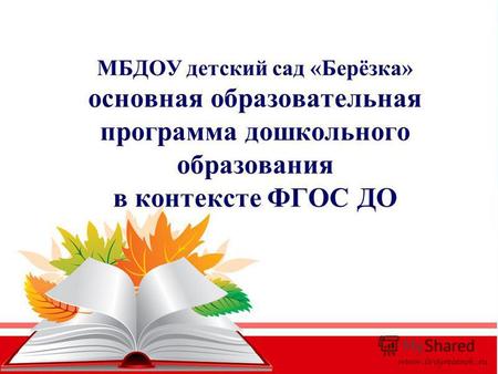 МБДОУ детский сад «Берёзка» основная образовательная программа дошкольного образования в контексте ФГОС ДО.