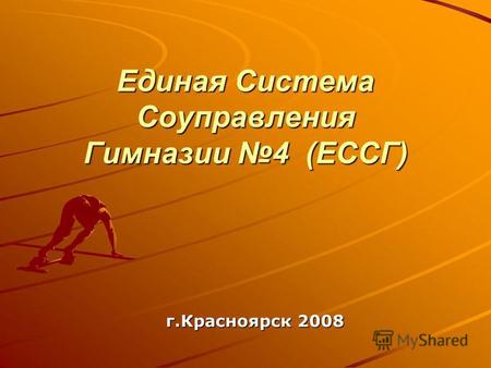 Единая Система Соуправления Гимназии 4 (ЕССГ) г.Красноярск 2008.