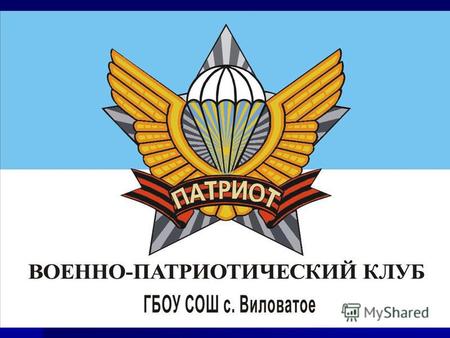 Военно – патриотический клуб «Патриот». Военно-патриотический клуб «Патриот» является добровольным объединением учащихся с общими интересами, созданное.