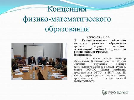 Концепция физико-математического образования 7 февраля 2013 г. В Калининградском областном институте развития образования прошло первое заседание региональной.