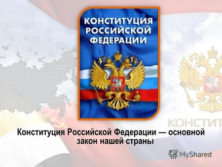 Конституция Российской Федерации основной закон нашей страны.