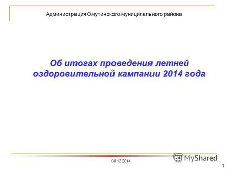 Об итогах проведения летней оздоровительной кампании 2014 года 08.12.2014 1 Администрация Омутинского муниципального района.
