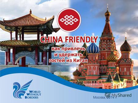 Москва, 2014 г.. Данные по выезду туристов из КНР 2 57 млн. человек 98 млн. человек Китай: самая путешествующая нация в мире 1 есто по затратам на туризм.