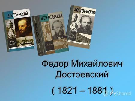 Федор Михайлович Достоевский ( 1821 – 1881 ) Федор Михайлович Достоевский ( 1821 – 1881 )