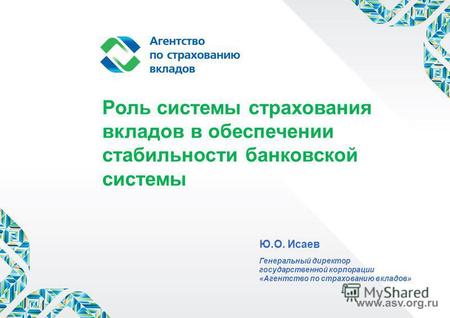 Роль системы страхования вкладов в обеспечении стабильности банковской системы Ю.О. Исаев Генеральный директор государственной корпорации «Агентство по.