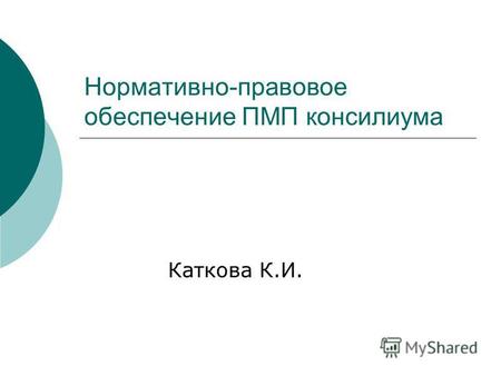 Нормативно-правовое обеспечение ПМП консилиума Каткова К.И.