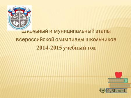 Школьный и муниципальный этапы всероссийской олимпиады школьников 2014-2015 учебный год.