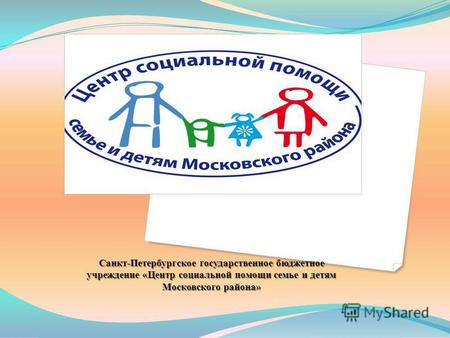 Санкт-Петербургское государственное бюджетное учреждение «Центр социальной помощи семье и детям Московского района»