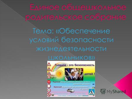 На территории Ростовской области за 10 месяцев 2012 года с участием несовершеннолетних зарегистрировано 460 ДТП, в результате которых 501 ребенок получил.
