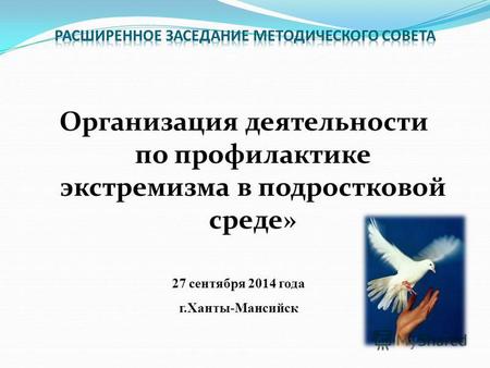 Организация деятельности по профилактике экстремизма в подростковой среде» 27 сентября 2014 года г.Ханты-Мансийск.