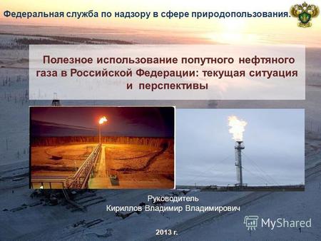 Полезное использование попутного нефтяного газа в Российской Федерации: текущая ситуация и перспективы 2013 г. Федеральная служба по надзору в сфере природопользования.