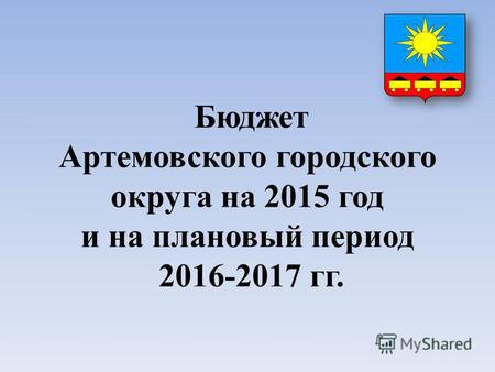 Бюджет Артемовского городского округа на 2015 год и на плановый период 2016-2017 гг.