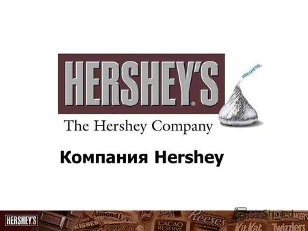 Компания Hershey. Выросший в центральной Пенсильвании, не получивший образования, почти банкрот в возрасти 30 лет, Милтон Херши стал не только одним из.