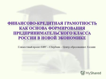 Совместный проект КФУ – Сбербанк – Центр образования г. Казани.
