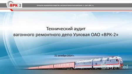 21 октября 2014 г. Технический аудит вагонного ремонтного депо Узловая ОАО «ВРК-2»