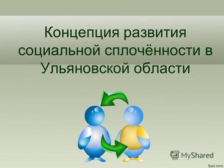 Концепция развития социальной сплочённости в Ульяновской области.