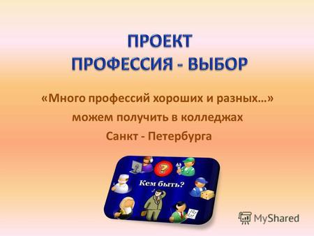 «Много профессий хороших и разных…» можем получить в колледжах Санкт - Петербурга.