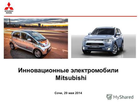 Инновационные электромобили Mitsubishi Сочи, 29 мая 2014.