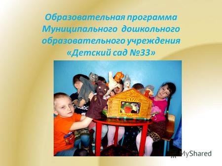 Образовательная программа Муниципального дошкольного образовательного учреждения «Детский сад 33»