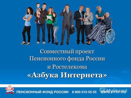 Совместный проект Пенсионного фонда России и Ростелекома «Азбука Интернета»