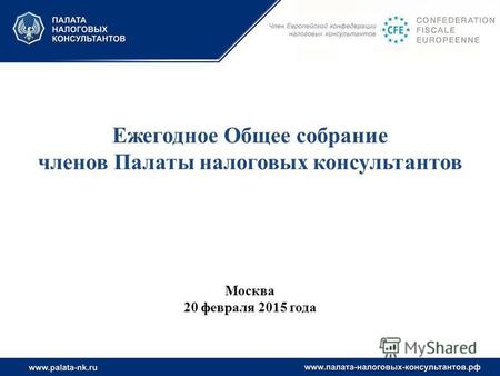 Ежегодное Общее собрание членов Палаты налоговых консультантов Москва 20 февраля 2015 года.