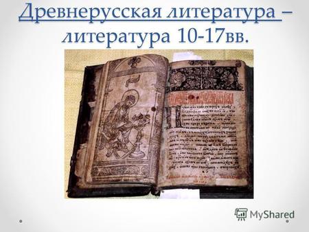 Древнерусская литература – литература 10-17вв.. Устное народное творчество.