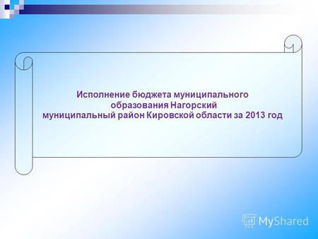 Исполнение бюджета муниципального образования Нагорский муниципальный район Кировской области за 2013 год.