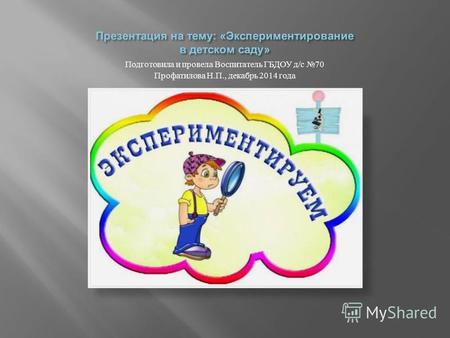 Подготовила и провела Воспитатель ГБДОУ д / с 70 Профатилова Н. П., декабрь 2014 года.