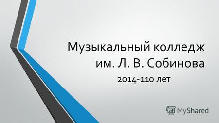 Музыкальный колледж им. Л. В. Собинова 2014-110 лет.