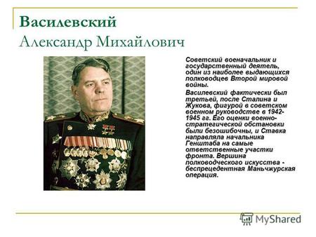 Василевский Александр Михайлович Советский военачальник и государственный деятель, один из наиболее выдающихся полководцев Второй мировой войны. Василевский.