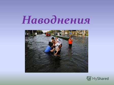 Наводнения Наводнение это… Виды наводнений Причины наводнений Правила безопасности.