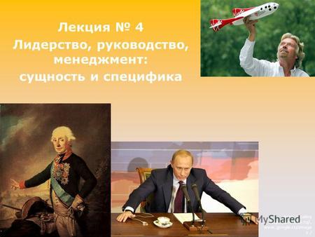 Лекция 4 Лидерство, руководство, менеджмент: сущность и специфика фото с сайта  www.google.ru/image s /