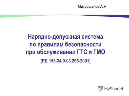 Нарядно-допускная система по правилам безопасности при обслуживании ГТС и ГМО (РД 153-34.0-03.205-2001) Митрофанов А.Н.