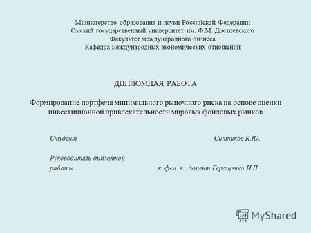 Дипломная работа: Теория эффективных фондовых инвестиций и ее применение раздел дипломной работы