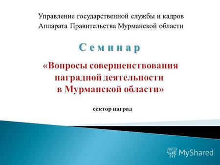 Управление государственной службы и кадров Аппарата Правительства Мурманской области сектор наград.