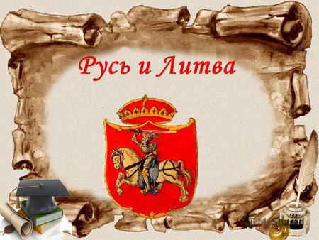 Каковы предпосылки формирования Великого княжества Литовского?