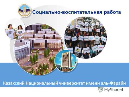 Социально-воспитательная работа Казахский Национальный университет имени аль-Фараби.