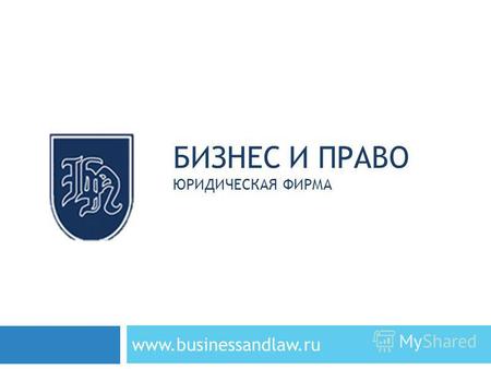 БИЗНЕС И ПРАВО ЮРИДИЧЕСКАЯ ФИРМА www.businessandlaw.ru.